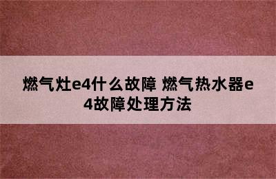 燃气灶e4什么故障 燃气热水器e4故障处理方法